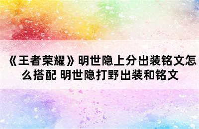 《王者荣耀》明世隐上分出装铭文怎么搭配 明世隐打野出装和铭文